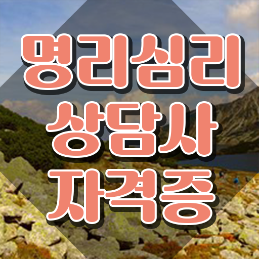  사주풀이 앱 , 명리심리상담사 온라인 과정만으로 끝내는 비법