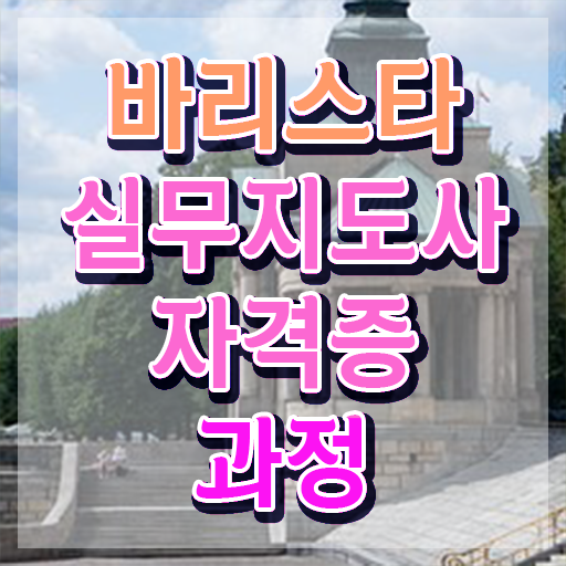  바리스타국비지원 , 바리스타 자격증 20일 만에 취득한 과정 정보 퍼펙트 요약