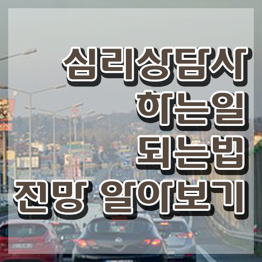  심리상담사 자격증 , 심리상담사 자격증 응시자격 없이 취득한 과정 , 전망