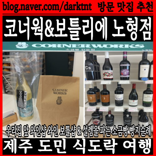 소믈리에 추천 제주공항 인근 와인샵 소금빵 맛집 코너웍 보틀리에 노형점