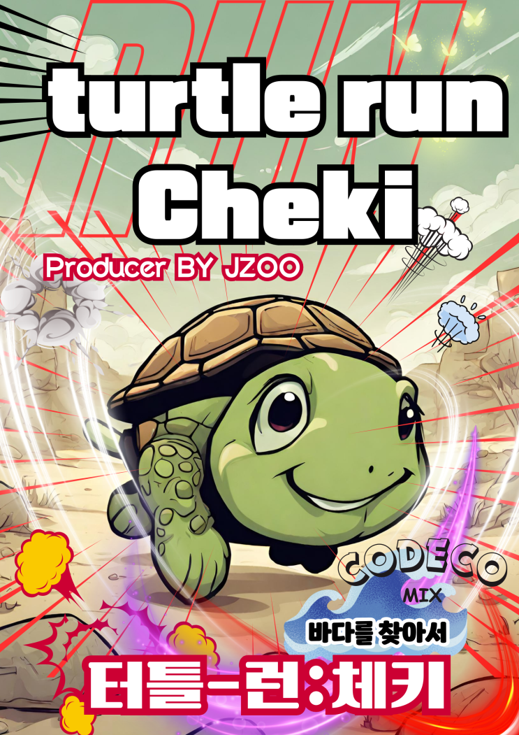  코드코믹스 CODECOMIX 레이블 라인업 Lineup-27: 터틀런 체키  turtle run checkie 미아가 된 아기 거북이 바다를 찾는 모험기 커밍쑨!~!~