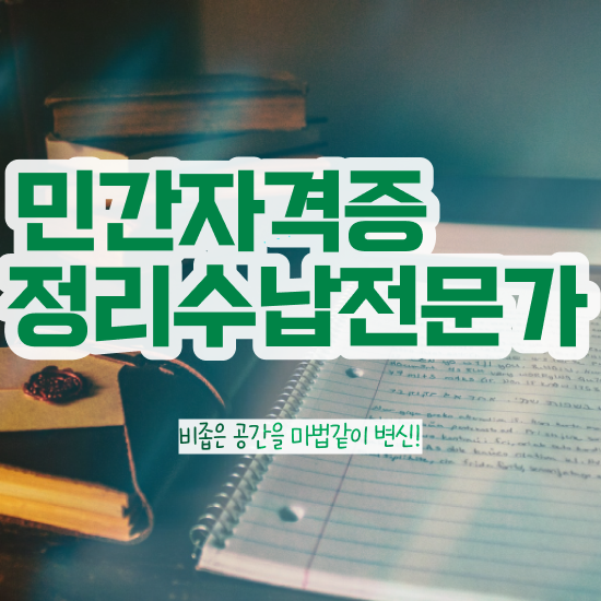  주방수납 선반 , 정리수납전문가 합격한 후기 , 취업 전망