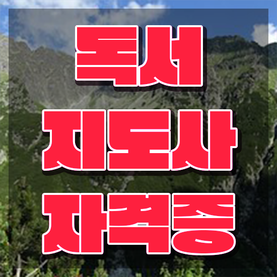  독서지도사 자격증 , 독서지도사 자격증 시험준비 총 정리