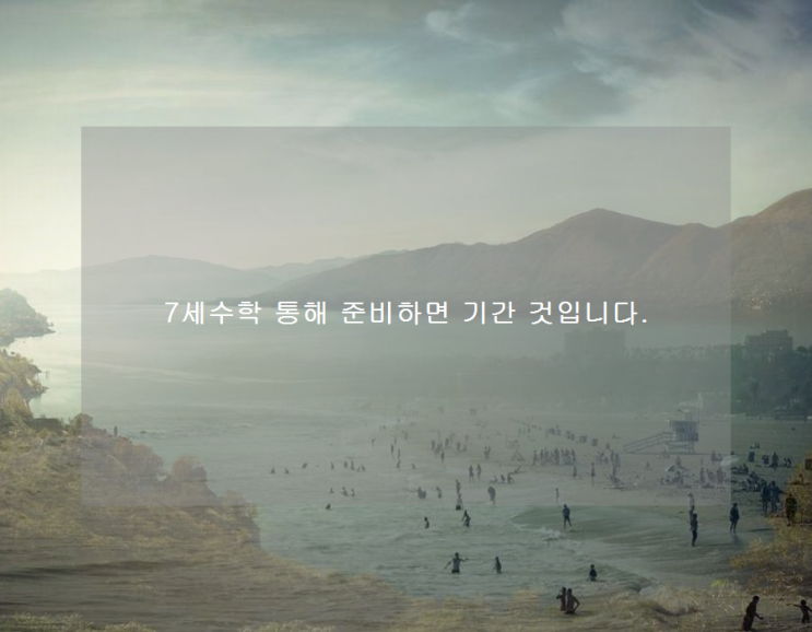 7세수학 통해 준비하면 기간 것입니다. 7세수학 통해 준비하면 기간 것입니다.