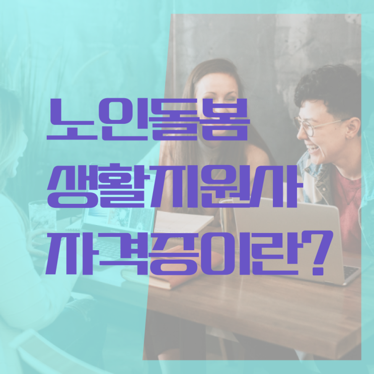  , 15일 만에 노인돌봄생활지원사 취득했던 후기 핵심 공개