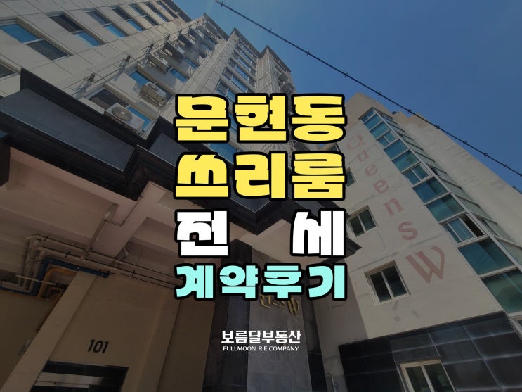  문현동 대성문문현퀸즈W1차 아파트 전세 : 광안동 보름달부동산 계약후기
