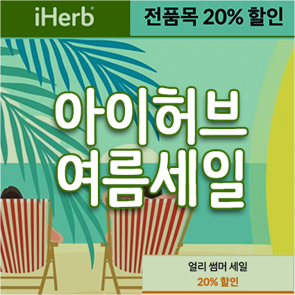 아이허브 추천인 코드 & 이용방법(iHerb 아이허브 6월 할인코드)