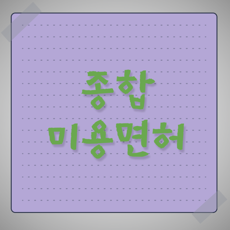  이용사 자격증 평가 통과 못해도 , 4달안에 헤어미용자격증 취득했어요