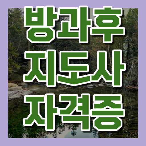  , 방과후지도사자격증 응시자격 없이 합격한 후기 알아볼게요