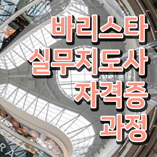  바리스타 학원 , 바리스타 자격증 준비한 방법 완벽 정리