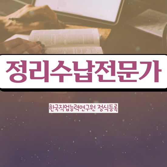  헌옷수거 옷장정리 정리수납전문가자격증 한달 만에 합격한 후기 확인하고 가세요