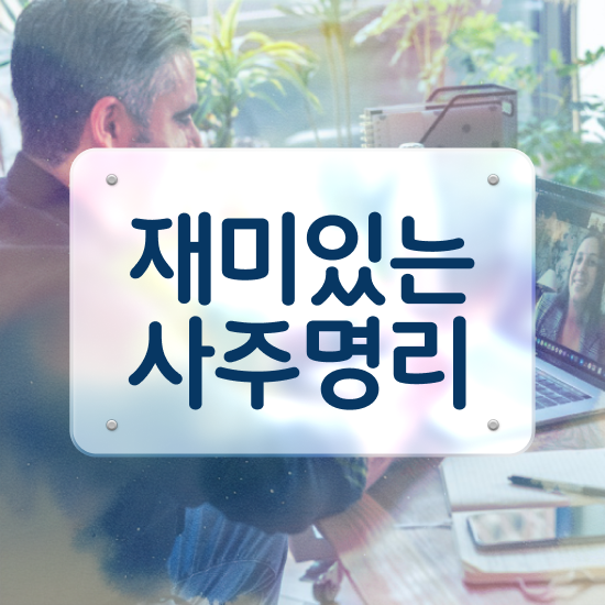  사주풀이 , 심리상담사 자격증 쉽고 빠르게 취득한 과정 , 전망