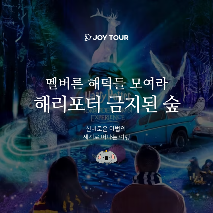  멜버른 해리포터 금지된 숲 테마 공원 - 가격, 주의사항, 주차