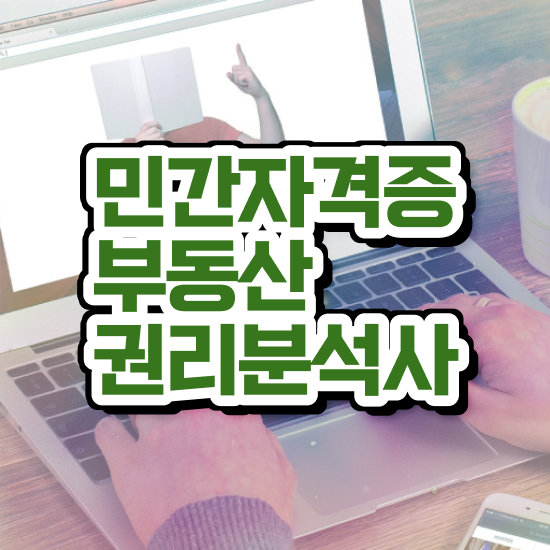  부동산학과 , 부동산권리분석사 온라인으로 손쉽게 준비한 방법