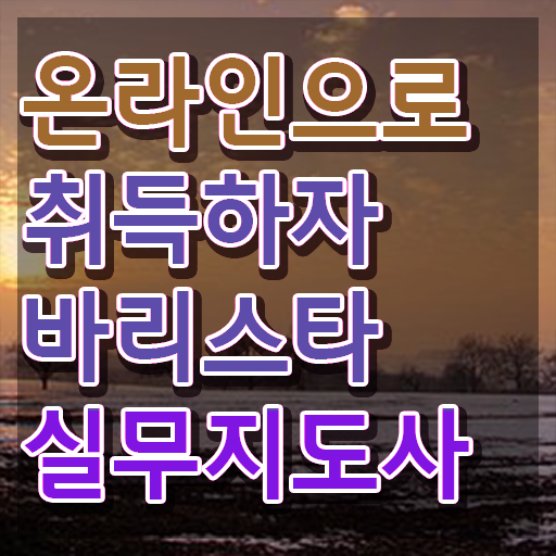  바리스타 1급 2급 , 바리스타 자격증 취득한 노하우 요점정리