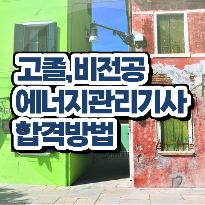  에너지관리기사 시험일정 에너지관리기사 시험응시자격 온라인 수업으로 단기간에 성공한 과정