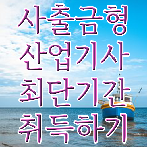  사출금형산업기사 합격률 사출금형산업기사 응시자격 학점은행제로 단기간에 완료한 후기
