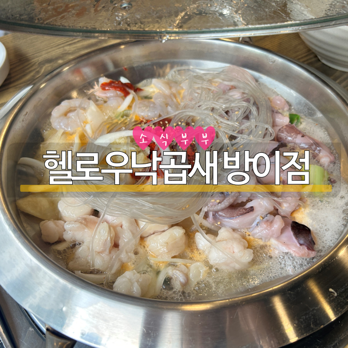 [잠실] 방이먹자골목 맛집, 직장인들 점심 맛집 '헬로우낙곱새'