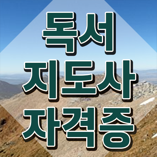  독서논술지도사 , 독서지도사 자격증 간단하게 합격한 전략 및 취업정보