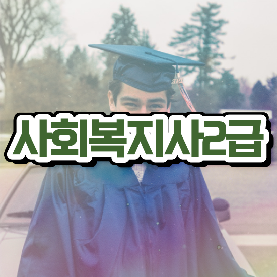  사회복지사2급자격증 사회복지사 직장인도 학은제 활용하여 쉽고 빠르게