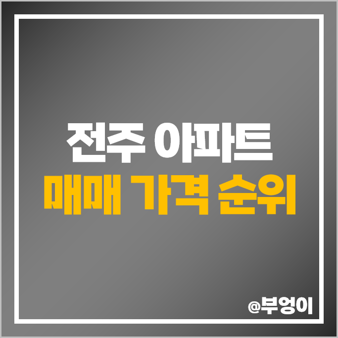 전주 아파트 순위 현대아이파크 전주태평SK뷰 전주효천대방노블랜드에코파크 시세 전주 아파트 순위 현대아이파크 전주태평SK뷰 전주효천대방노블랜드에코파크 시세