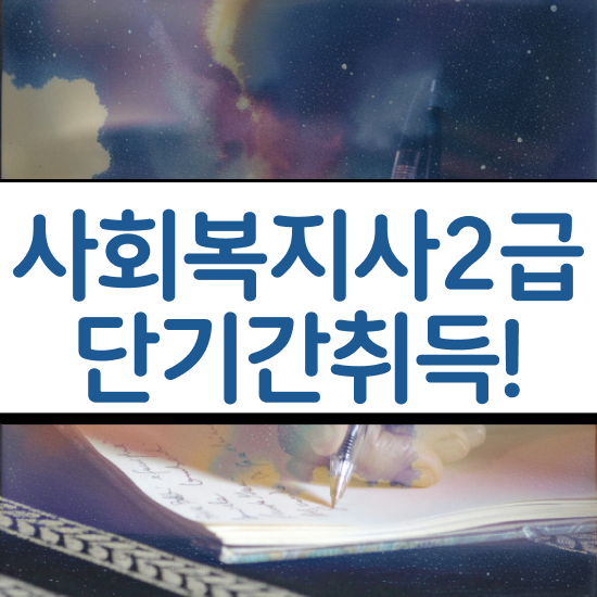 전북 사회복지실습후기 ? 사회복지사2급 비전공자도 학점은행제로 손쉽게