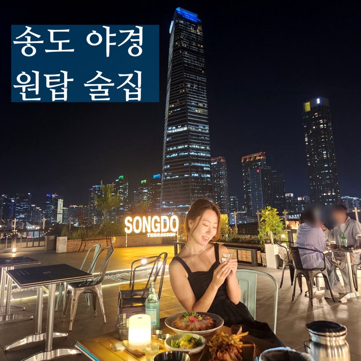  인천 송도술집 테라송 루프탑 야경 끝내주네