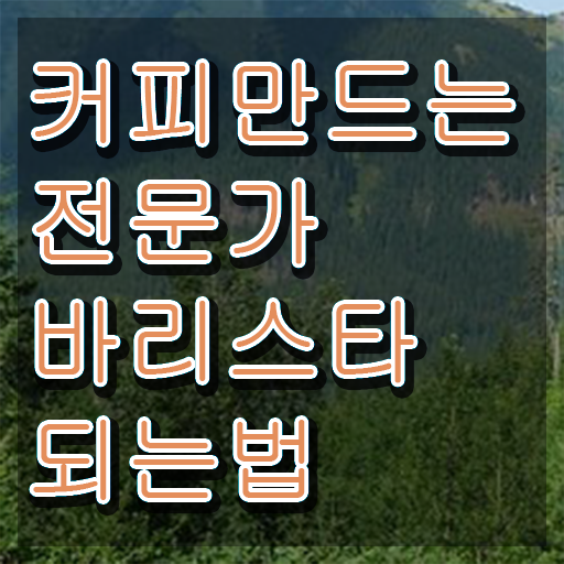  , 바리스타 자격증 합격한 팁 궁금하다면
