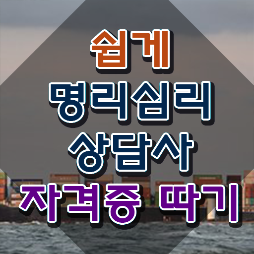  무료사주사이트 추천 , 명리심리상담사 일하면서 초단기 준비하는 비법