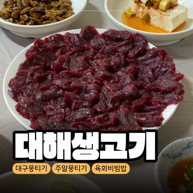  [대구/만촌동] 주말도 가능한 현지인 뭉티기 맛집 대해생고기