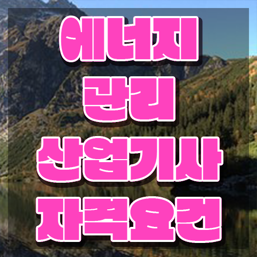  에너지관리산업기사 필기문제 에너지관리산업기사 시험응시자격 인강만 듣고 1학기에 성공한 전략
