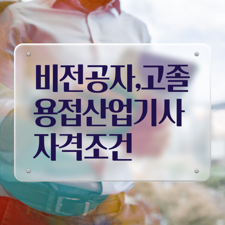 용접산업기사 필기 용접산업기사 시험자격 독학으로 5개월 만에 끝낸 과정