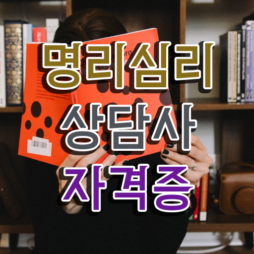  내 사주 보는법 , 경력없어도 명리심리상담사 취득할 수 있어요