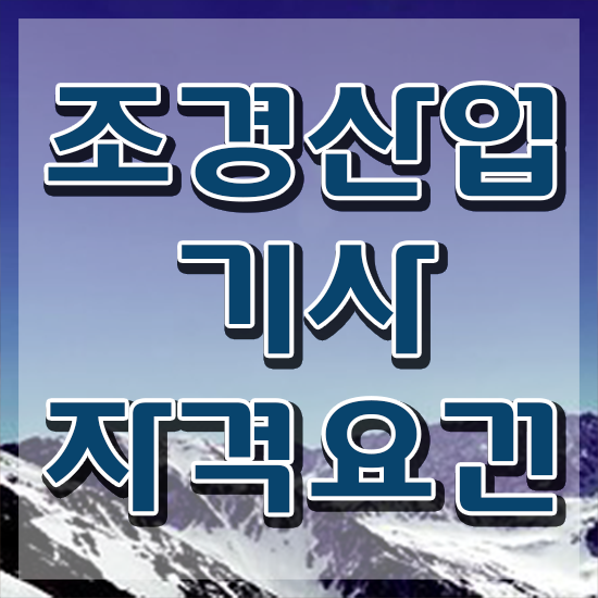  조경산업기사 취업 조경산업기사 시험응시조건 학점은행제로 4달 안에 준비한 과정