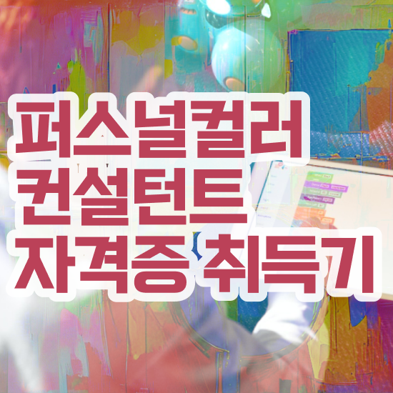  대구 퍼스널컬러 , 퍼스널컬러컨설턴트 취득했던 후기 , 향후 전망