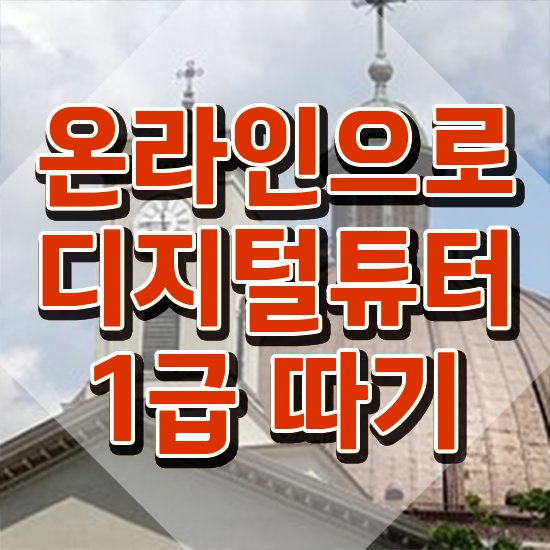  스마트폰 교육 , 디지털튜터자격증 준비한 방법 , 향후 전망