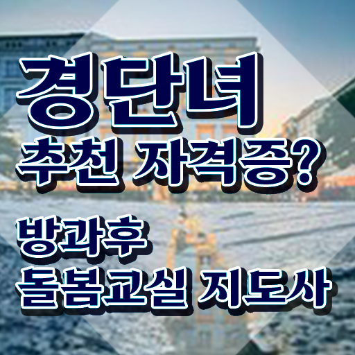  방과후돌봄 교사 , 방과후돌봄교실지도사 자격증 쉽고 빠르게 취득한 방법 요약해봤어요