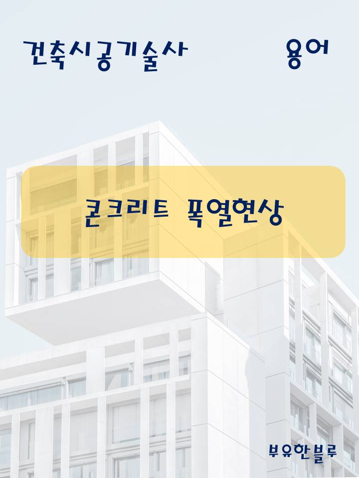  건축시공기술사(용어 서브노트) - 콘크리트 폭열현상(폭렬현상)