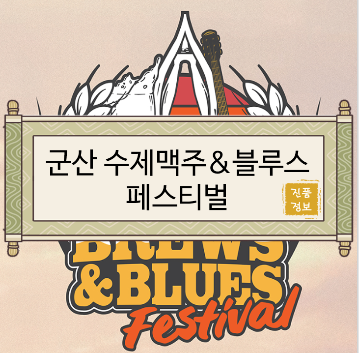  [전북행사/전북축제/군산행사/군산축제/군산가볼만한곳/군산데이트] 군산 수제맥주&블루스 페스티벌