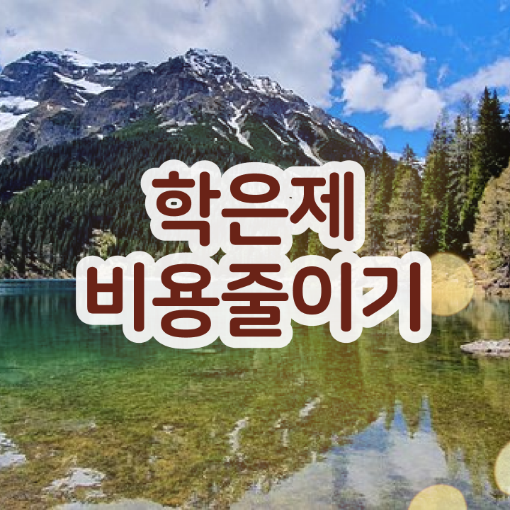  학점은행제 과제 , 학점은행제 꼭 활용해보세요. 시간 단축 비용절감 과정 총정리 했어요