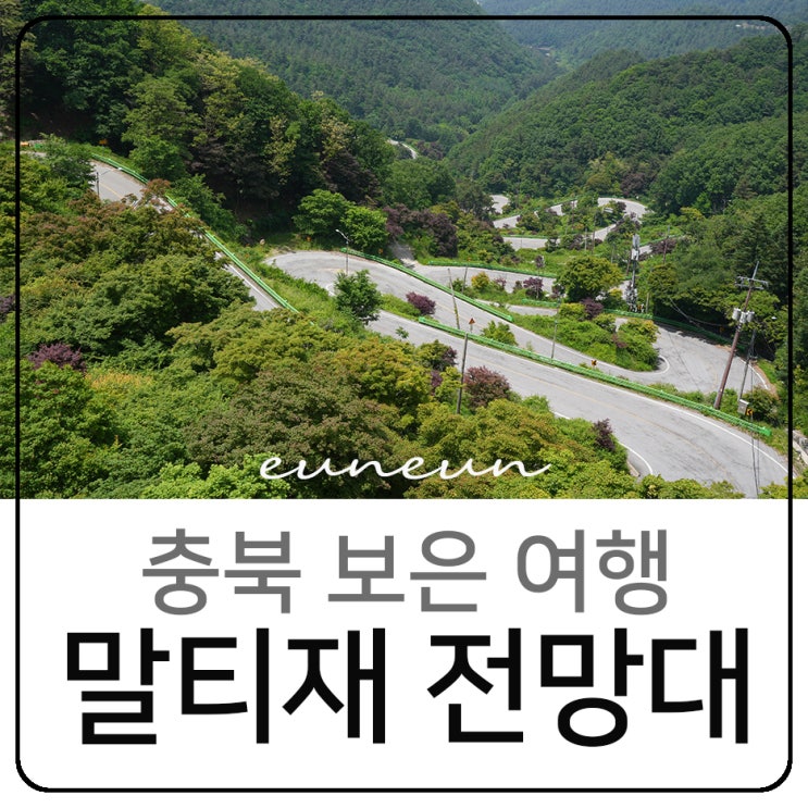  충북 보은 여행 말티재 전망대 속리산 테마파크 모노레일 집라인