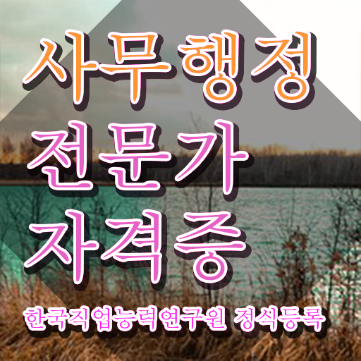  사무행정전문가 연봉 , 사무행정전문가 자격증 독학으로 합격한 후기 , 향후 전망