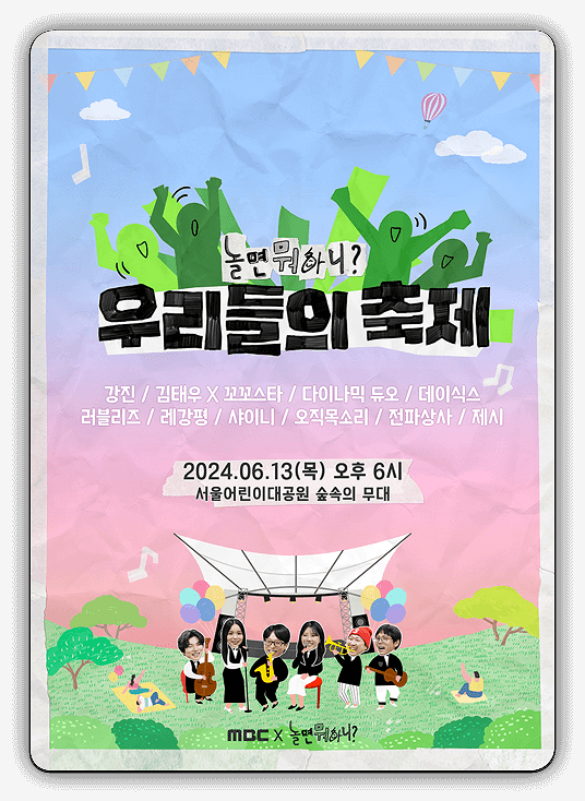  놀면 뭐하니? 우리들의 축제 티켓 오픈 예매 + 출연진 라인업