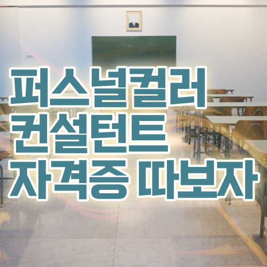  퍼스널컬러진단가격 , 퍼스널컬러컨설턴트자격증 온라인으로 손쉽게 취득했던 후기