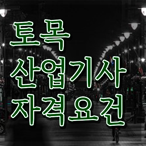  토목산업기사 토목산업기사 응시자격 집에서 온라인으로 간편하게 완료한 후기