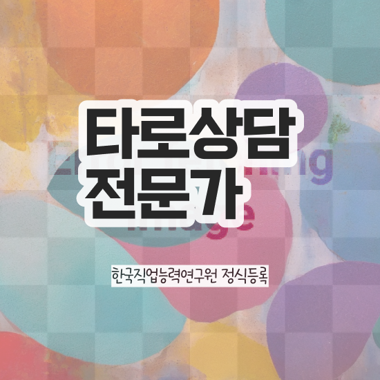  타로점 , 타로상담전문가자격증 취득방법 및 무료수강 혜택