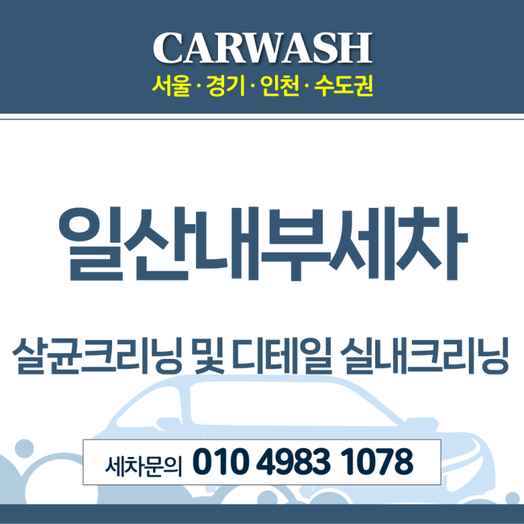  일산내부세차 살균크리닝 및 디테일 실내크리닝 진행 후기