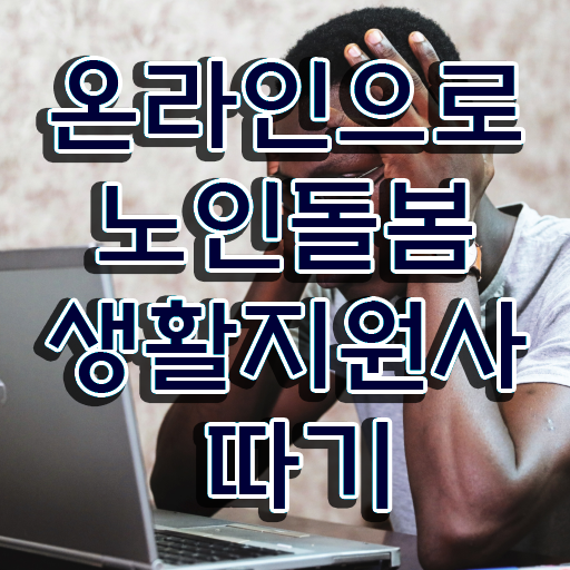  , 노인돌봄생활지원사자격증 온라인으로 합격한 후기