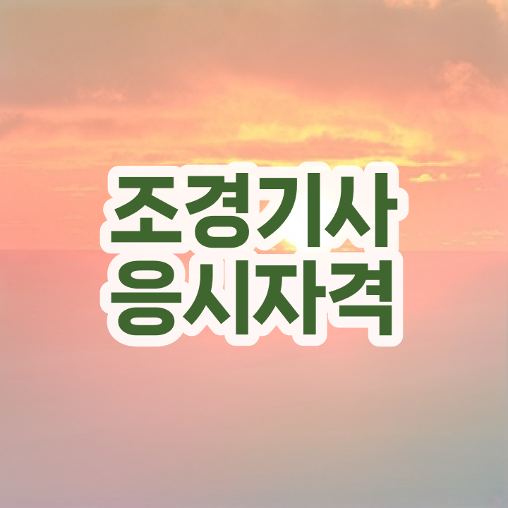  조경기사 조경기사 시험자격 집에서 온라인으로 4달 안에 성공한 후기