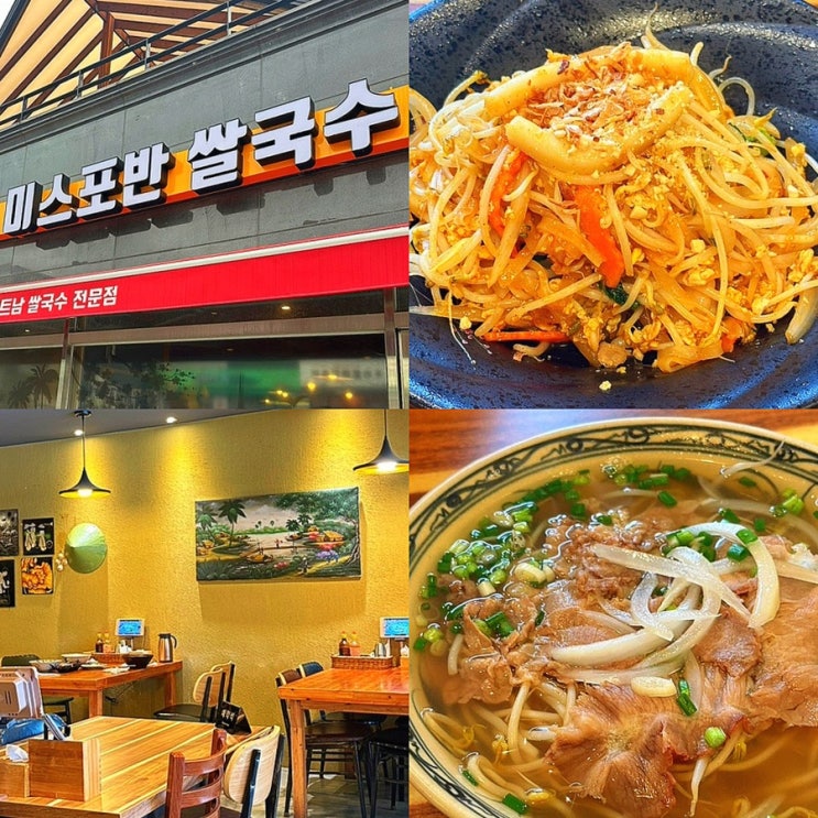 홍천 갈마곡리 맛집 추천, 내돈내산 베트남 쌀국수 찐맛집 "미스포반"